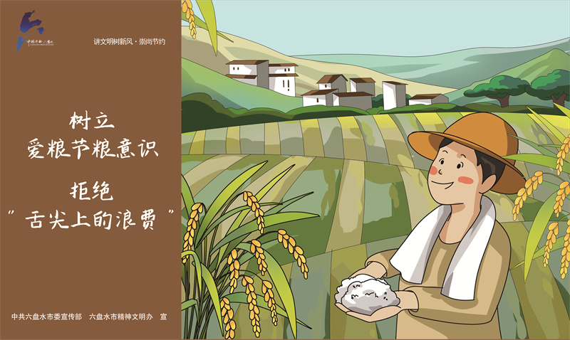 講文明樹新風6—樹立愛糧節糧意識JPG（橫版）.jpg